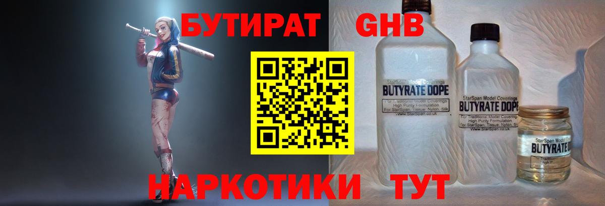 БУТИРАТ GHB Киров