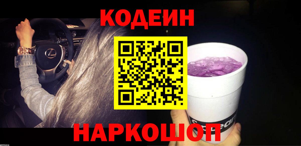 Codein напиток Lean (лин)  Вход с VPN  Киров 