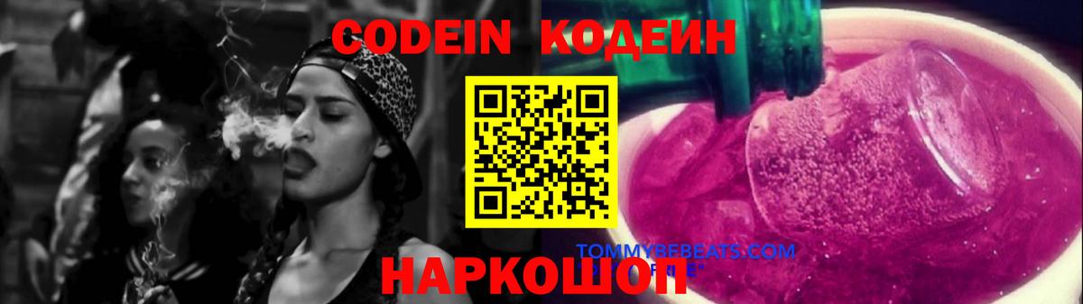 Codein Purple Drank Киров